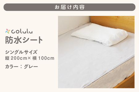 colulu　防水シート　シングルサイズ【グレー】（3337）