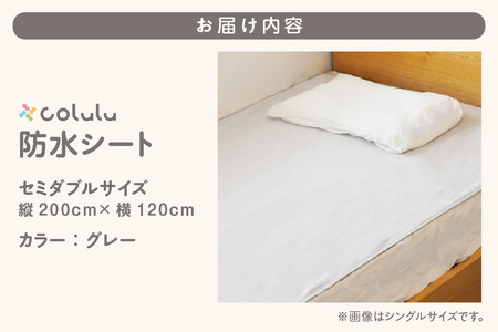 colulu　防水シート　セミダブルサイズ【グレー】（3338）