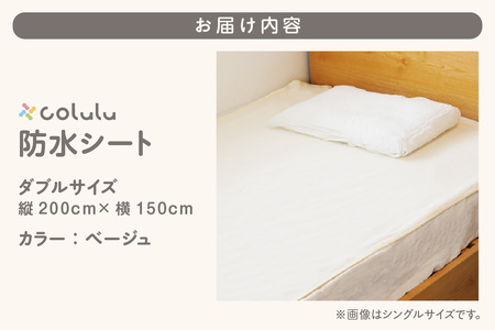 colulu　防水シート　ダブルサイズ【ベージュ】（3335）