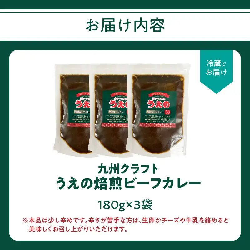 九州クラフト うえの焙煎ビーフカレー 冷蔵 3袋 K03040