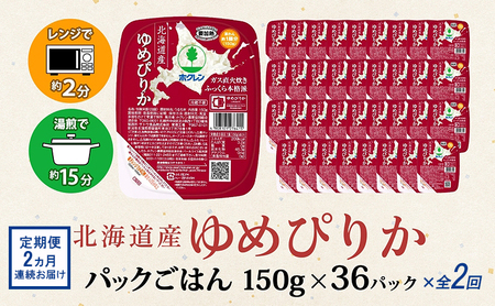 定期便 2ヵ月連続2回 北海道産 ゆめぴりか パックごはん 150g 36パック 米 白米 もっちり ご飯 パック お取り寄せ 簡単 レンジ 仕送り 備蓄 米 常温保存 レトルト ホクレン 送料無料 北海道 倶知安町 お米 加工食品 惣菜