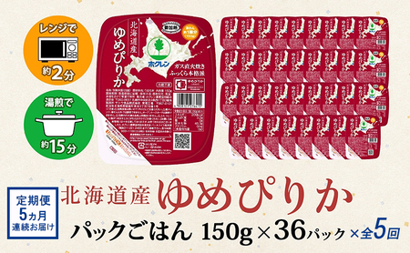 定期便 5ヵ月連続5回 北海道産 ゆめぴりか パックごはん 150g 36パック 米 白米 もっちり ご飯 パック お取り寄せ 簡単 レンジ 仕送り 備蓄 米 常温保存 レトルト ホクレン 送料無料 北海道 倶知安町 お米 加工食品 惣菜