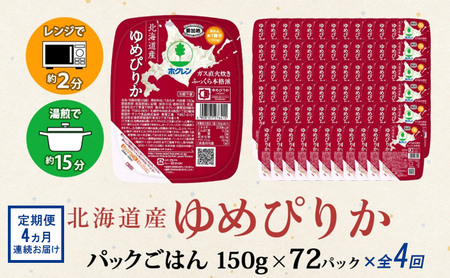 定期便 4ヵ月連続4回 北海道産 ゆめぴりか パックごはん 150g 72パック 米 白米 もっちり ご飯 パック お取り寄せ 簡単 レンジ 仕送り 備蓄 米 常温保存 レトルト ホクレン 送料無料 北海道 倶知安町 お米 加工食品 惣菜