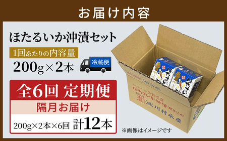【定期便 隔月お届け】ほたるいか沖漬2本セット×6回 計12本 川村水産　[G-001001]
