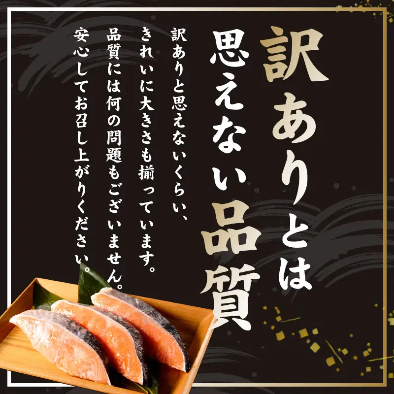 厚切り銀鮭 切り身 1kg(約7切れ)銀鮭 訳あり 規格外