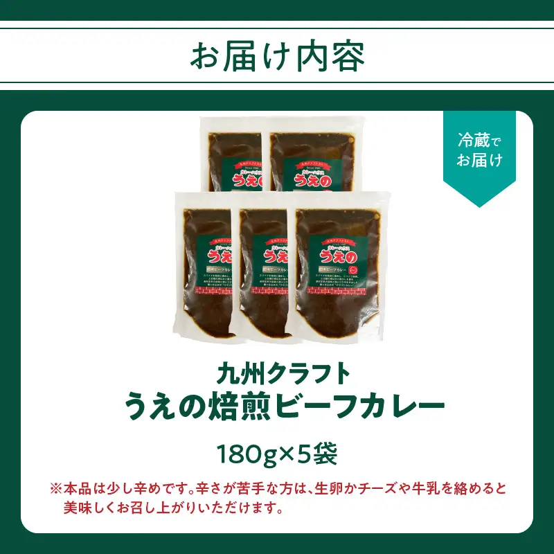 九州クラフト うえの焙煎ビーフカレー 冷蔵 5袋 K03041