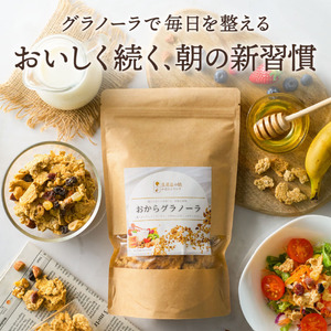 【豆腐屋の娘が造るシリーズ】おからグラノーラ（180ｇ）006TM01N.／おから 豆腐 グラノーラ  グルテンフリー スイーツ ふるさと納税3.0