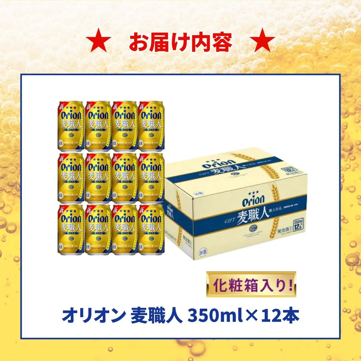 麦職人350ml 12缶 化粧箱入り