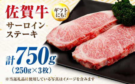 【7営業日以内発送！】 佐賀牛 サーロインステーキ 750g(250g×3) 吉野ヶ里町/丸宗ミート[FDP029]