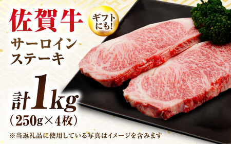 【7営業日以内発送！】 佐賀牛 サーロインステーキ 1kg(250g×4) 吉野ヶ里町/丸宗ミート[FDP030]
