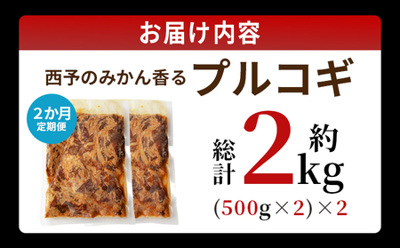＜西予のみかん香るプルコギ 合計 約1kg（500g×2） 2か月定期便＞ みかん風味 韓国 牛肉 お肉 味付け 焼肉 タレ漬け タレ レシピ プルコギ丼 献立 アレンジ 味付け 子供 惣菜 おかず グルメ 愛媛県 西予市【冷凍】『入金確認後、お申込み月の翌月より配送を開始します』 MMW0017