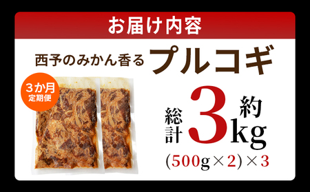 ＜西予のみかん香るプルコギ 合計 約1kg（500g×2） 3か月定期便＞ みかん風味 韓国 牛肉 お肉 味付け 焼肉 タレ漬け タレ レシピ プルコギ丼 献立 アレンジ 味付け 子供 惣菜 おかず グルメ 愛媛県 西予市【冷凍】『入金確認後、お申込み月の翌月より配送を開始します』 MMW0018