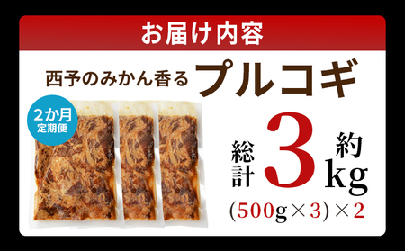 ＜西予のみかん香るプルコギ 約1.5kg（500g×3） 2か月定期便＞ みかん風味 韓国 牛肉 お肉 味付け 焼肉 タレ漬け タレ レシピ プルコギ丼 献立 アレンジ 味付け 子供 惣菜 おかず グルメ 愛媛県 西予市【冷凍】『入金確認後、お申込み月の翌月より配送を開始します』 MMW0020