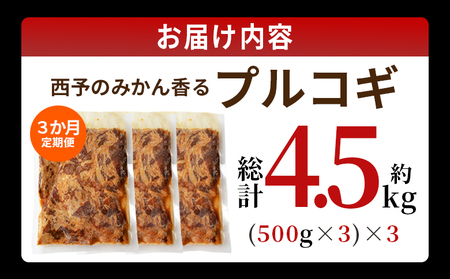 ＜西予のみかん香るプルコギ 約1.5kg（500g×3） 3か月定期便＞ みかん風味 韓国 牛肉 お肉 味付け 焼肉 タレ漬け タレ レシピ プルコギ丼 献立 アレンジ 味付け 子供 惣菜 おかず グルメ 愛媛県 西予市【冷凍】『入金確認後、お申込み月の翌月より配送を開始します』 MMW0021