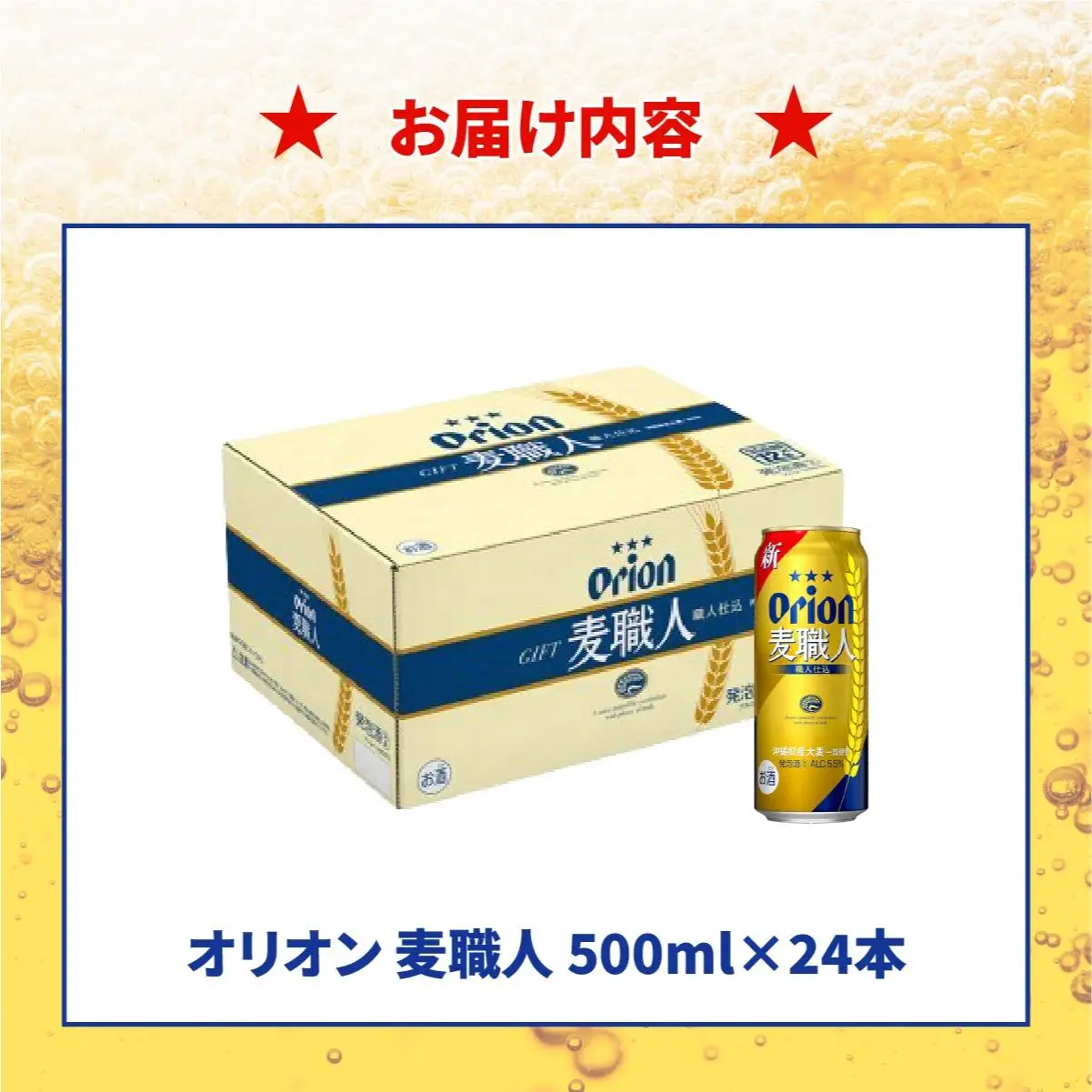 ≪ オリオン麦職人　500ml × 24缶 ≫ 24缶 24本 発泡酒 オリオンビール 麦職人 ビール 沖縄 豊見城市 母の日 父の日 ギフト お歳暮 お中元 誕生日 贈り物 プレゼント おすすめ お酒 宅飲み 送料無料(DQ057)