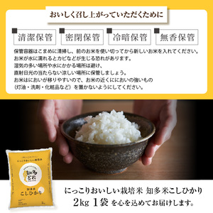 にっこりおいしい栽培米　知多米こしひかり（2kg）