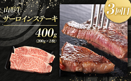 【定期便3回】山形牛 人気ベスト3 厳選定期便 FY25-463