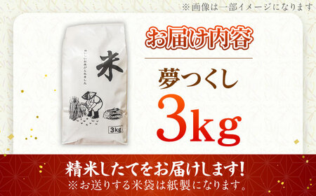 令和7年産 精米 夢つくし 3kg【ナガノノウエン】/築上町[ABEW002]
