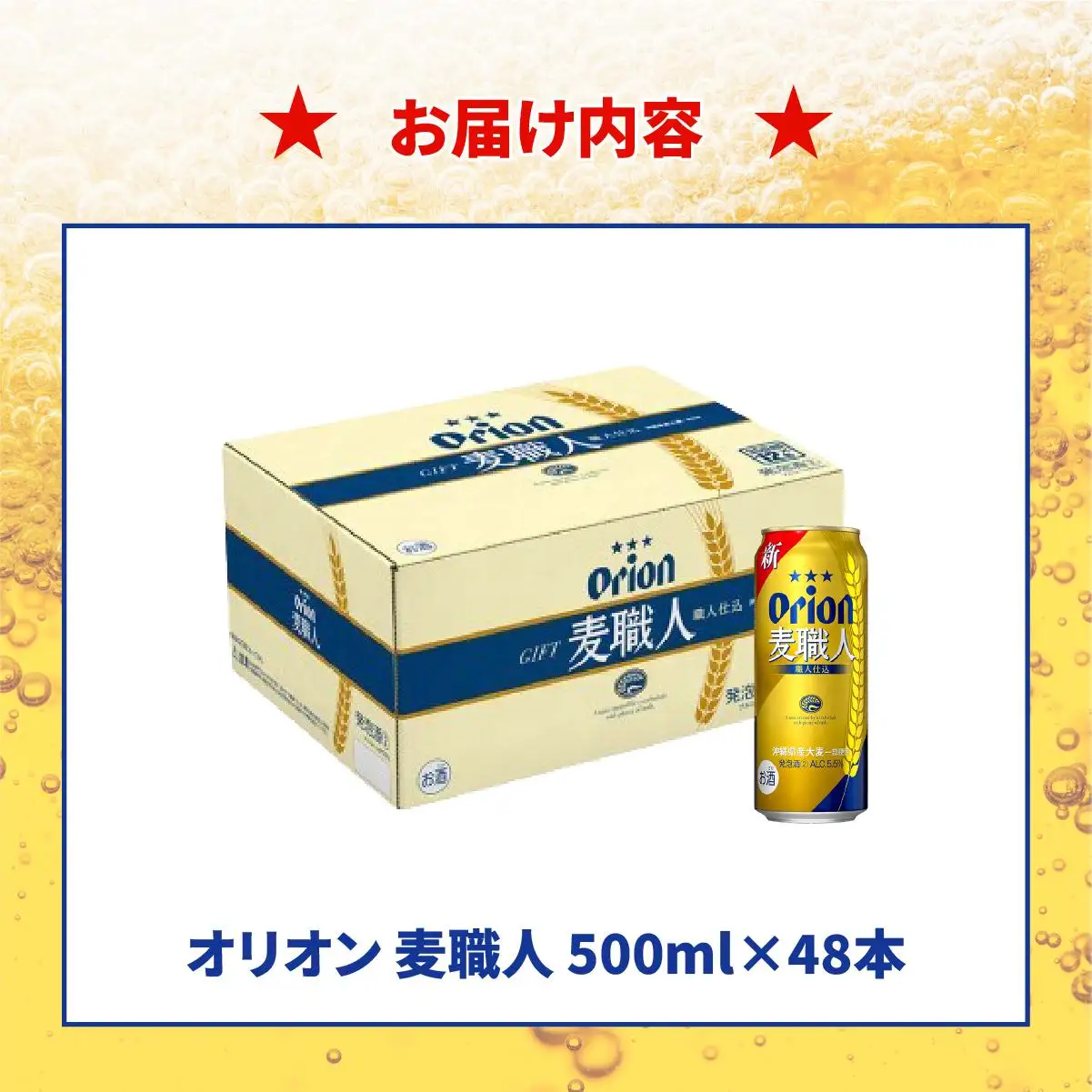 ≪ オリオン麦職人　500ml × 48缶 ≫ 48缶 48本 発泡酒 オリオンビール 麦職人 ビール 沖縄 豊見城市 母の日 父の日 ギフト お歳暮 お中元 誕生日 贈り物 プレゼント おすすめ お酒 宅飲み 送料無料(DQ058)