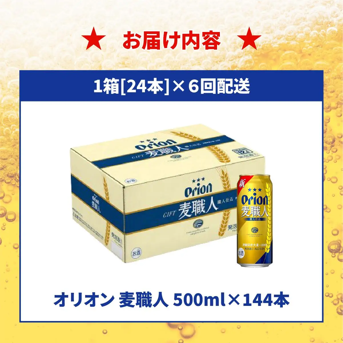 ≪ オリオン麦職人 500ml×24缶 6回定期便≫ 24缶 24本 発泡酒 オリオンビール 麦職人 ビール  定期便 沖縄 豊見城市 母の日 父の日 ギフト お歳暮 お中元 誕生日 贈り物 プレゼント おすすめ お酒 宅飲み 送料無料(DQ060)