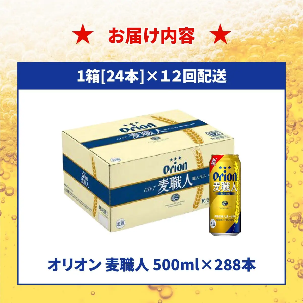 ≪ オリオン麦職人 500ml×24缶 12回定期便≫ 24缶 24本 発泡酒 オリオンビール 麦職人 ビール  定期便 沖縄 豊見城市 母の日 父の日 ギフト お歳暮 お中元 誕生日 贈り物 プレゼント おすすめ お酒 宅飲み 送料無料(DQ061)