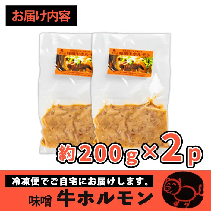 味噌 牛 ホルモン 200g×2P ホルモン 【味とんちゃん】 i1338-A