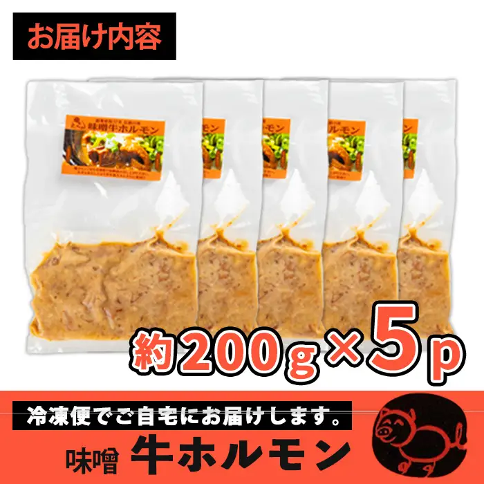 味噌 牛 ホルモン 200g×5P ホルモン 【味とんちゃん】 i1338-B