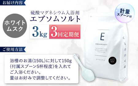 【3回定期便】エプソムソルト3kg【ホワイトムスク】 硫酸マグネシウム 入浴剤 マグネシウム風呂 BASSPA バスソルト 追い焚き 岐阜市 /犀印（リバティライフ）[ANEO060]