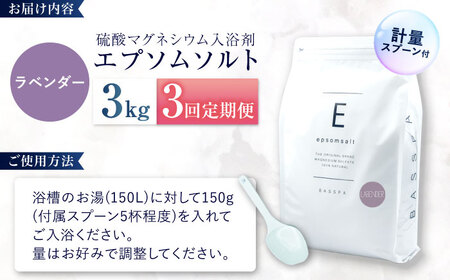 【3回定期便】エプソムソルト3kg 【ラベンダー】 硫酸マグネシウム 入浴剤 マグネシウム風呂 BASSPA バスソルト 追い焚き 岐阜市 /犀印（リバティライフ）[ANEO062]
