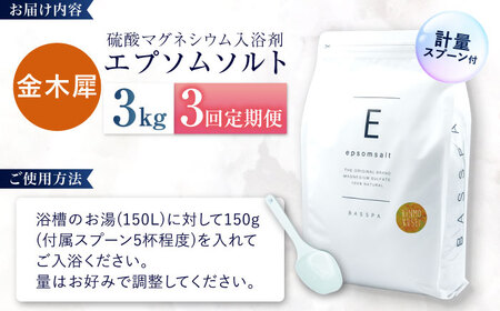 【3回定期便】エプソムソルト3kg 【金木犀】 硫酸マグネシウム 入浴剤 マグネシウム風呂 BASSPA バスソルト 追い焚き 岐阜市 /犀印（リバティライフ）[ANEO063]