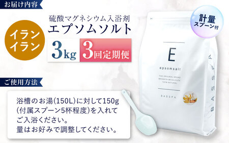 【3回定期便】エプソムソルト3kg 【イランイラン】 硫酸マグネシウム 入浴剤 マグネシウム風呂 BASSPA バスソルト 追い焚き 岐阜市 /犀印（リバティライフ）[ANEO064]