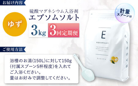 【3回定期便】エプソムソルト3kg 【ゆず】 硫酸マグネシウム 入浴剤 マグネシウム風呂 BASSPA バスソルト 追い焚き 岐阜市 /犀印（リバティライフ）[ANEO065]