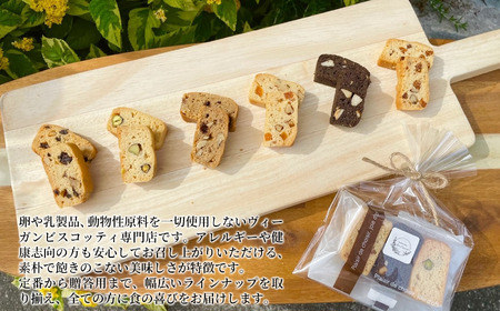 ヴィーガン ビスコッティ 6種 詰め合わせ
