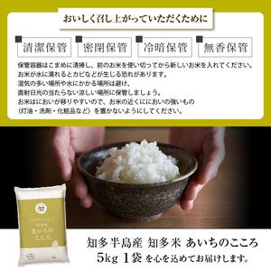 知多米あいちのこころ（5kg）
