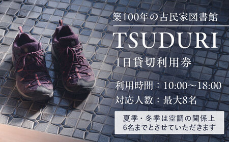 築100年の古民家 古民家図書館「TSUDURI」 1日利用券（10時〜18時）[VFB001] 利用券 チケット