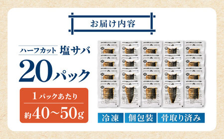 レンチン 塩サバ ハーフカット 20パック / 小分け 〈嬉しい骨なし〉 脂ののった 鯖 お弁当サイズ サバ 魚 レンジで簡単調理 【興洋フリーズ株式会社】[ATBX138]