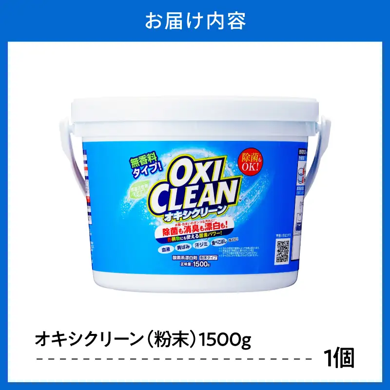 オキシクリーン 漂白剤 (1,500g) 酸素系漂白剤