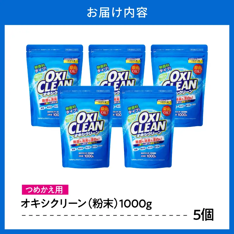 オキシクリーン 漂白剤 つめかえ用(1,000g×5個)酸素系漂白剤