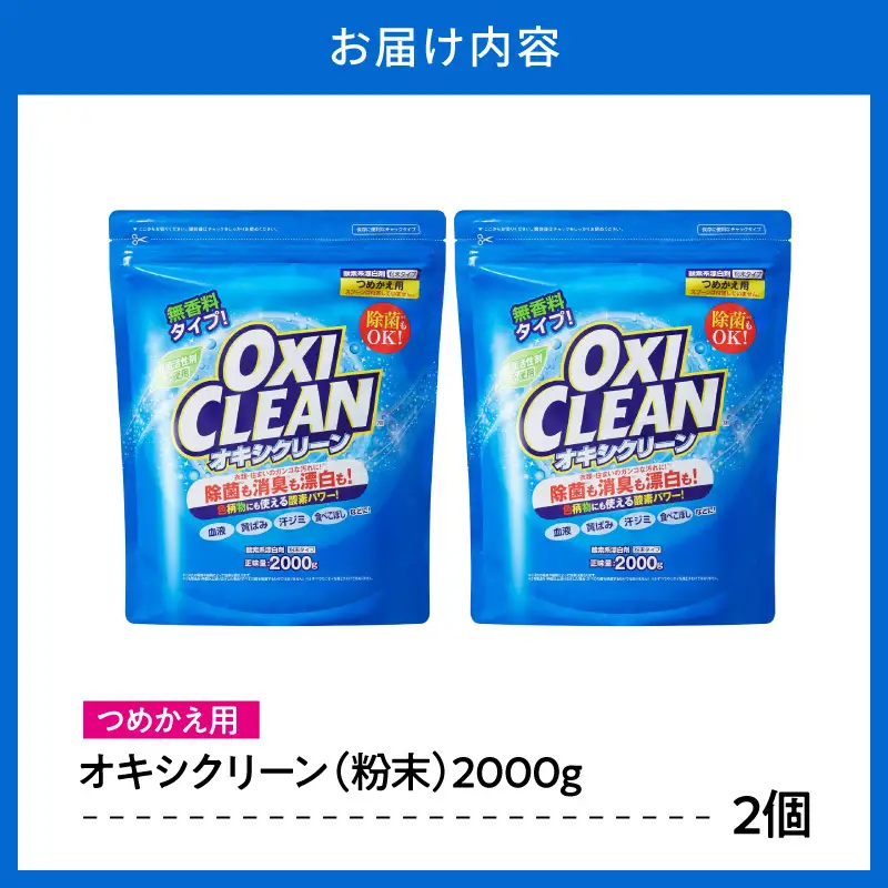 オキシクリーン 漂白剤 つめかえ用(2,000g×2個)酸素系漂白剤