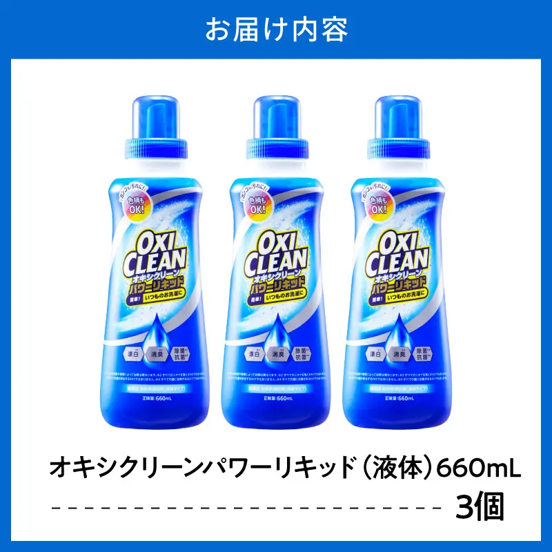 オキシクリーンパワーリキッド 660ml×3個