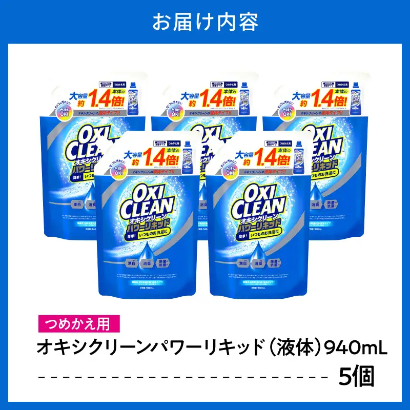 オキシクリーンパワーリキッド つめかえ用 940ml×5個