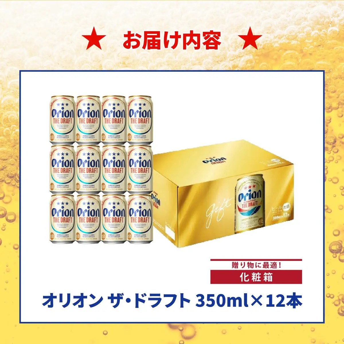 オリオンザ・ドラフト 350ml　12缶化粧箱入り DQ062