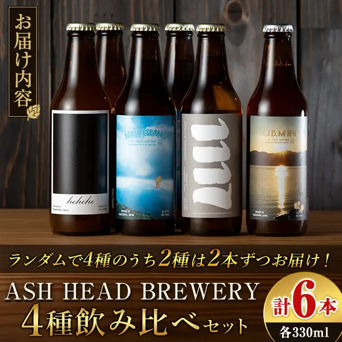 K-673 ASH HEAD BREWERY 4種飲み比べセット～霧島連山の恵みが育むクラフトビール～(計6本・各330ml)【ASH HEAD BREWERY】 霧島市 ビール クラフトビール ご当地ビール 地ビール お酒 飲み比べ 家飲み おうち飲み
