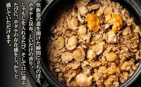 北海道産 ホタテゴロゴロ 炊き込みご飯の素 220g×2袋 2合炊き