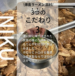 徳島ラーメン 4食 具材 スープ 付き 田村