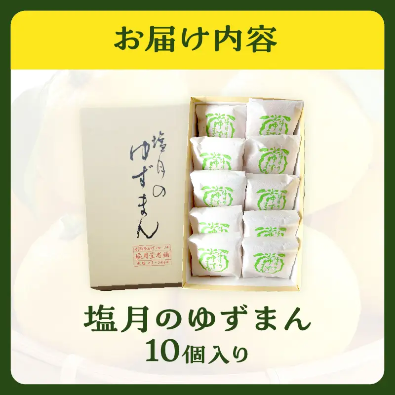 【別府限定】老舗和菓子店「塩月堂老舗」の塩月のゆずまん（10個入り）_B097-024-03