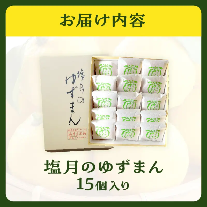 【別府限定】老舗和菓子店「塩月堂老舗」の塩月のゆずまん（15個入り）_B097-024-04
