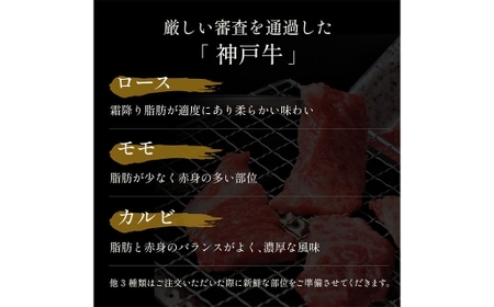 【和牛セレブ】神戸牛6種の希少部位焼肉セット 約400g（黒折箱入り） 牛肉 肉 牛 神戸ビーフ 冷凍 にく ニク 焼肉 セット 神戸牛