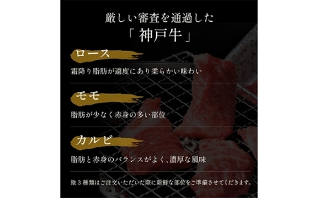 【和牛セレブ】神戸牛6種の希少部位焼肉食べ比べ 約500g 牛肉 肉 牛 神戸ビーフ 冷凍 にく ニク 焼肉 セット 神戸牛
