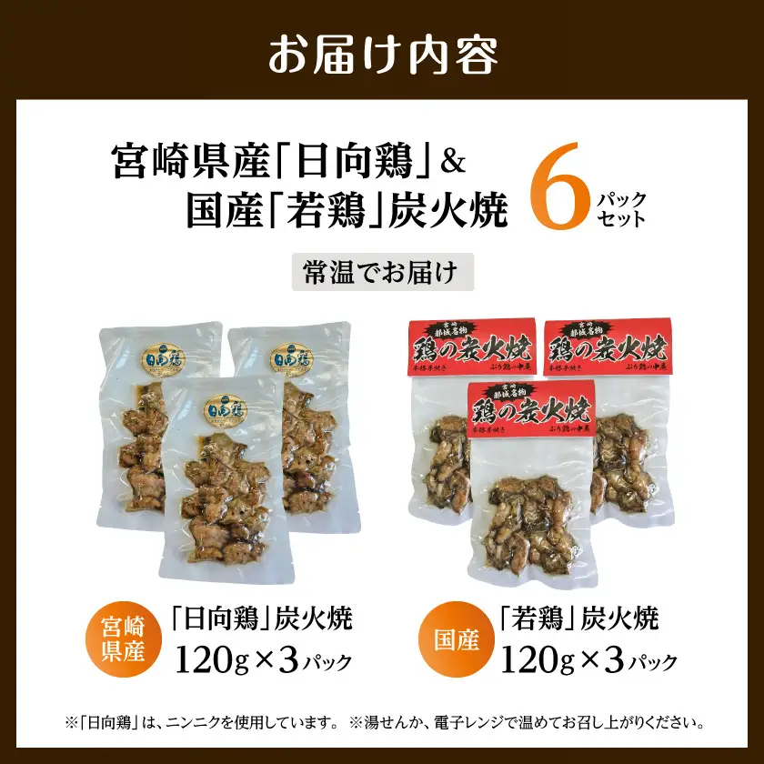 宮崎県産「日向鶏」&国産「若鶏」炭火焼6Pセット〔17-93-002〕_(都城市) 炭火焼き 宮崎県産 日向鶏 国産 若鶏 炭火焼 熟練の職人 炭火 食べ比べ 小分け 常温  おつまみ
